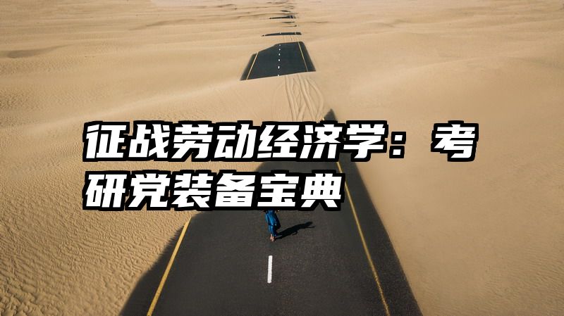 征战劳动经济学：考研党装备宝典