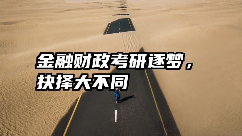 金融财政考研逐梦，抉择大不同