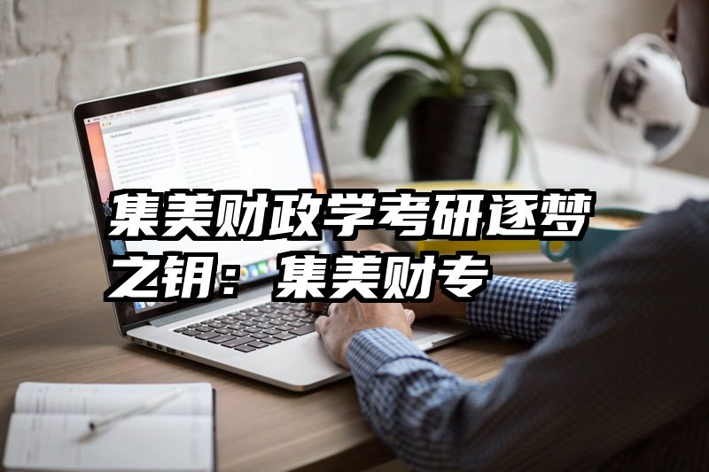 集美财政学考研逐梦之钥：集美财专