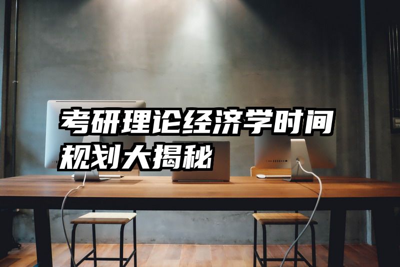 考研理论经济学时间规划大揭秘