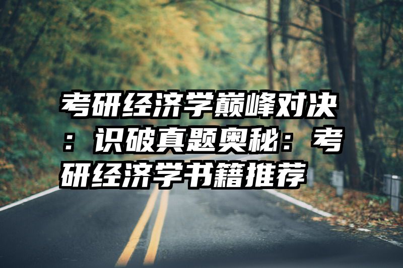 考研经济学巅峰对决：识破真题奥秘：考研经济学书籍推荐