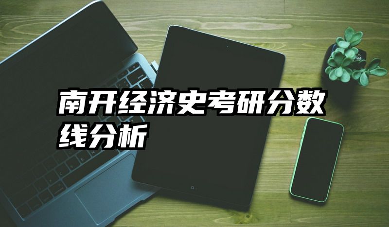 南开经济史考研分数线分析