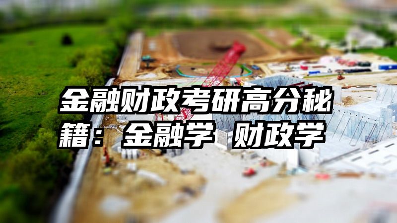 金融财政考研高分秘籍：金融学 财政学