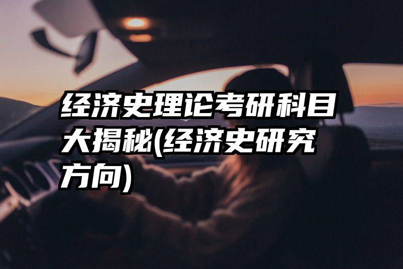 经济史理论考研科目大揭秘(经济史研究方向)