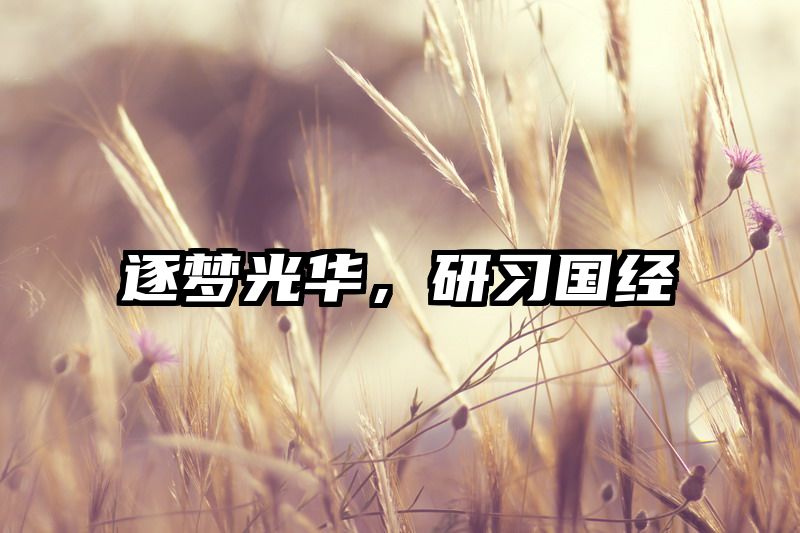 逐梦光华，研习国经