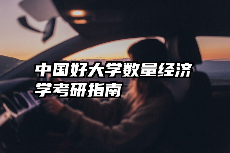 中国好大学数量经济学考研指南