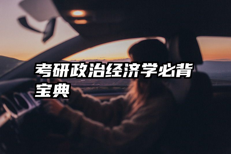 考研政治经济学必背宝典