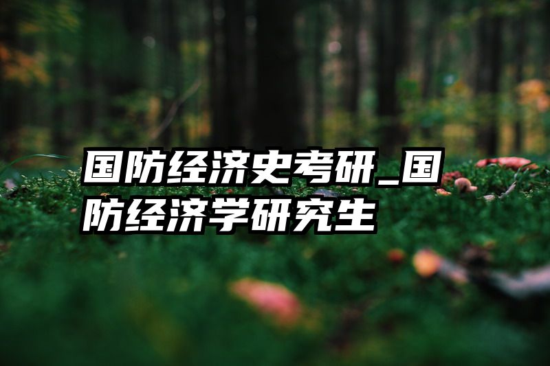 国防经济史考研_国防经济学研究生
