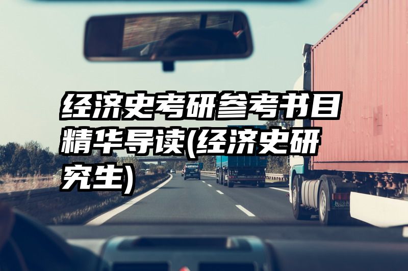 经济史考研参考书目精华导读(经济史研究生)