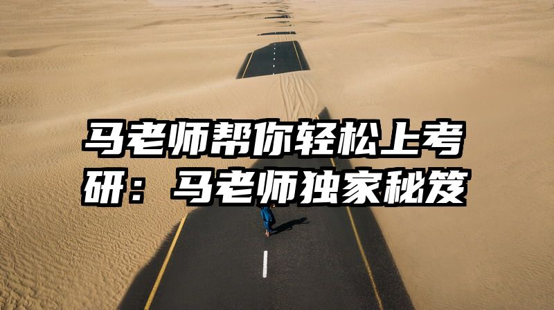 马老师帮你轻松上考研：马老师独家秘笈