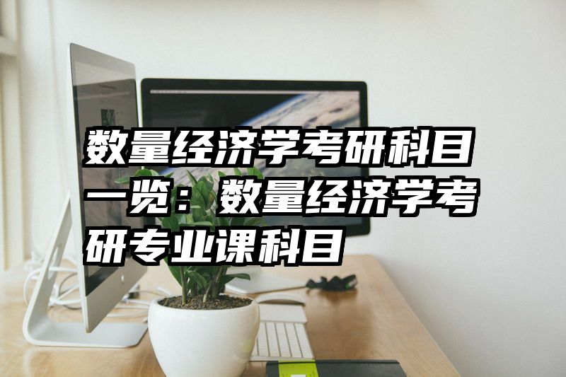 数量经济学考研科目一览：数量经济学考研专业课科目