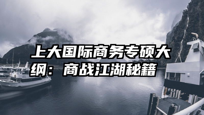 上大国际商务专硕大纲：商战江湖秘籍