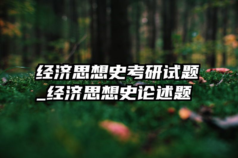 经济思想史考研试题_经济思想史论述题