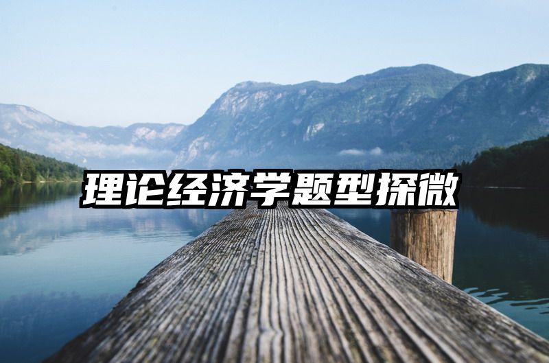 理论经济学题型探微