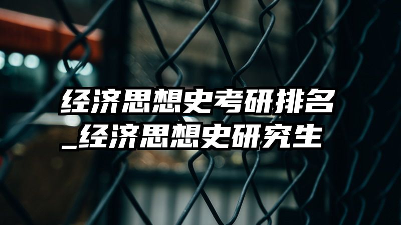 经济思想史考研排名_经济思想史研究生