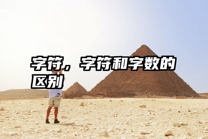 字符，字符和字数的区别