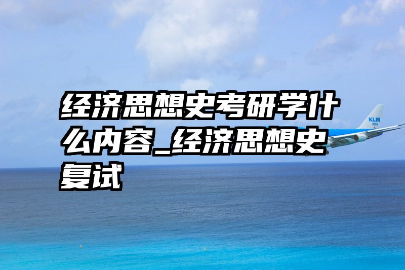 经济思想史考研学什么内容_经济思想史复试