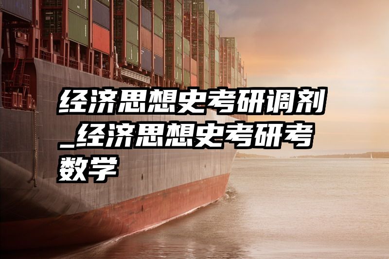 经济思想史考研调剂_经济思想史考研考数学