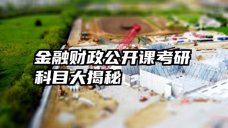 金融财政公开课考研科目大揭秘