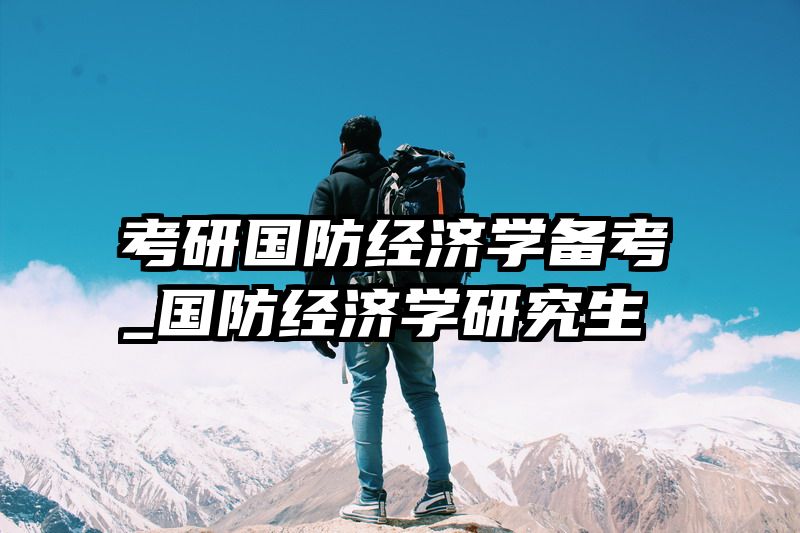 考研国防经济学备考_国防经济学研究生