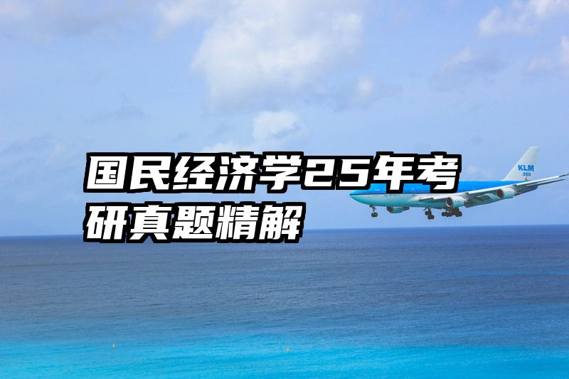 国民经济学25年考研真题精解
