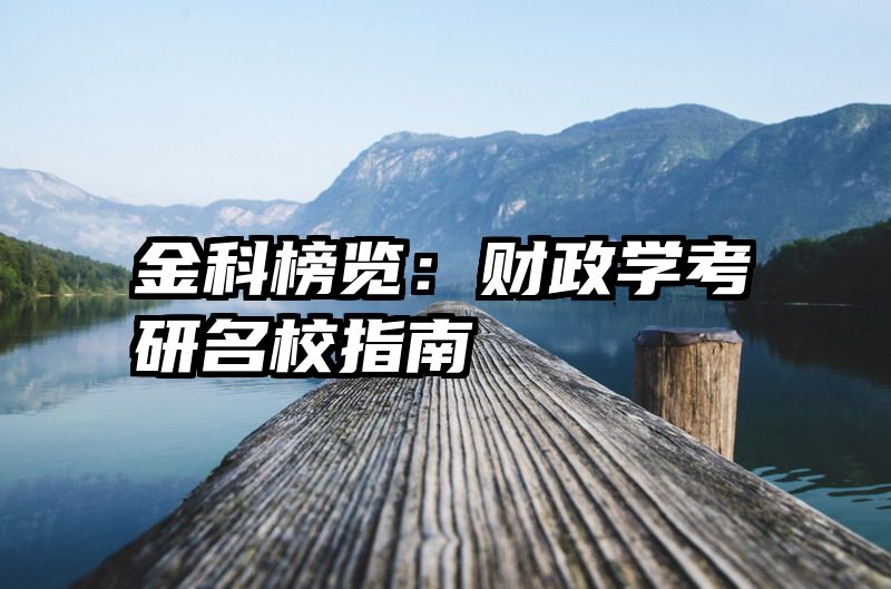 金科榜览：财政学考研名校指南