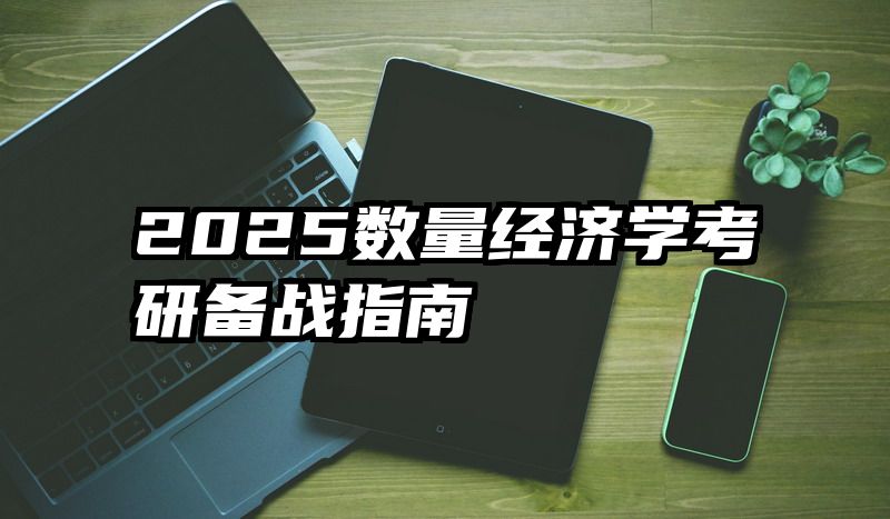 2025数量经济学考研备战指南