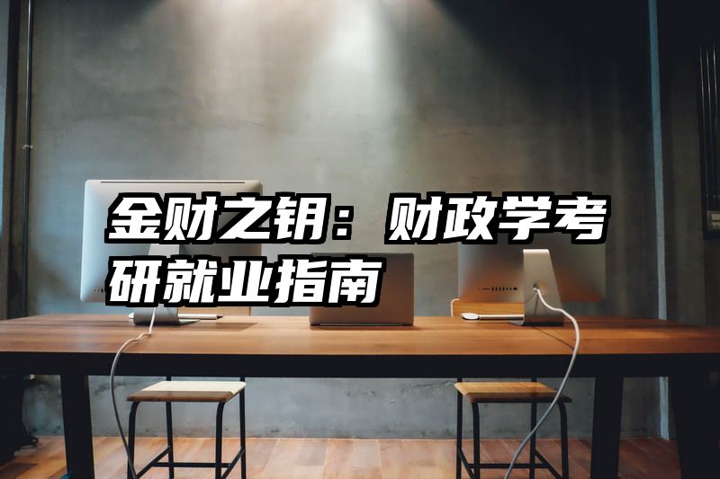 金财之钥：财政学考研就业指南