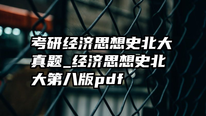 考研经济思想史北大真题_经济思想史北大第八版pdf