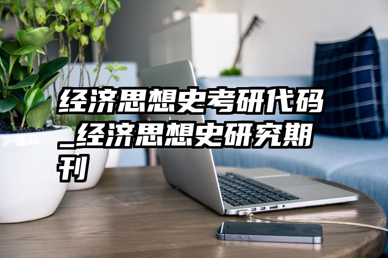经济思想史考研代码_经济思想史研究期刊