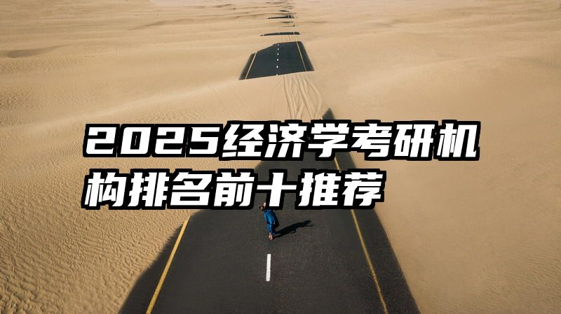 2025经济学考研机构排名前十推荐