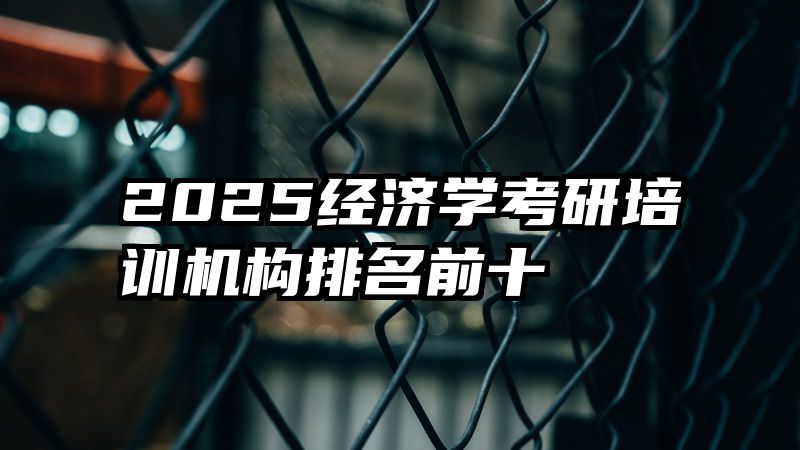 2025经济学考研培训机构排名前十