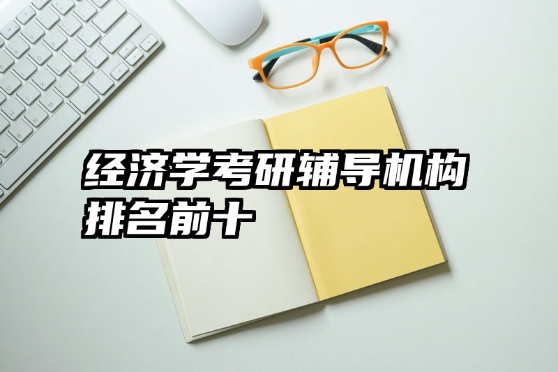经济学考研辅导机构排名前十