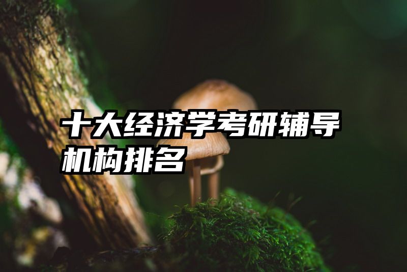 十大经济学考研辅导机构排名
