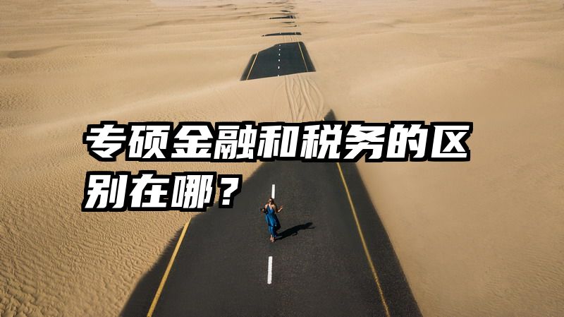 专硕金融和税务的区别在哪？