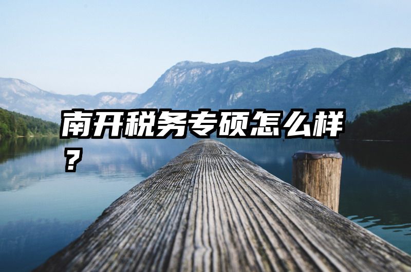 南开税务专硕怎么样？