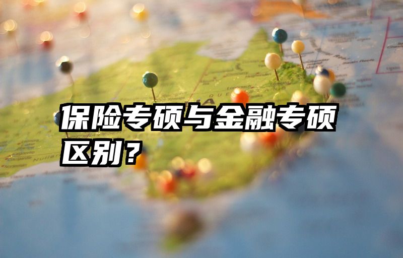 保险专硕与金融专硕区别？