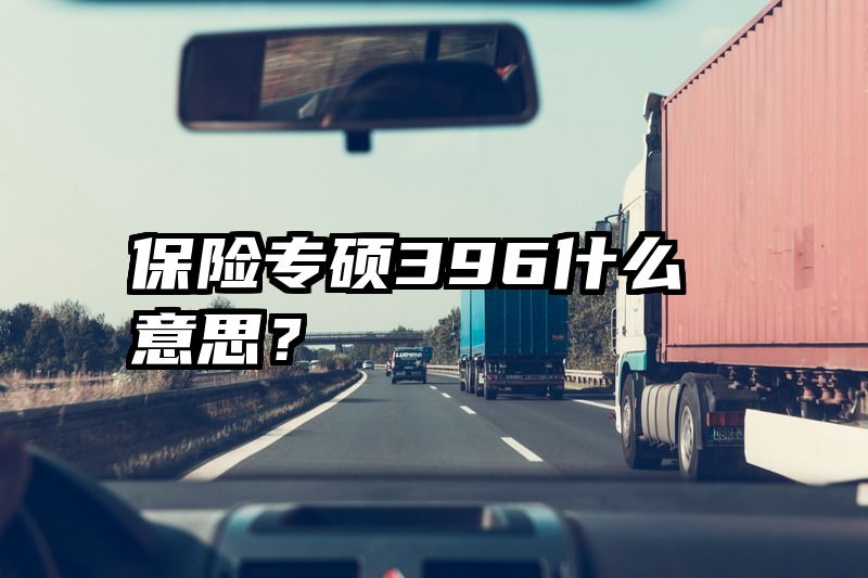 保险专硕396什么意思？