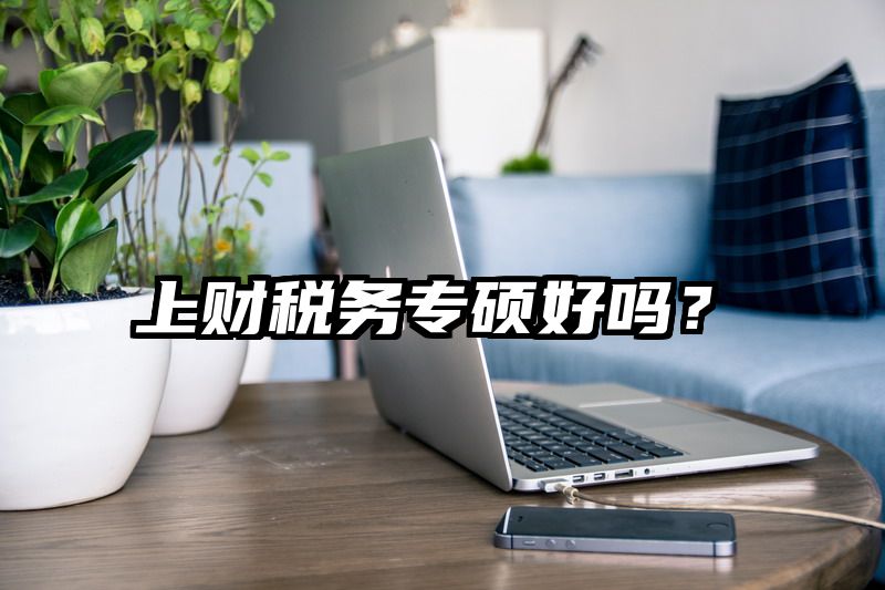 上财税务专硕好吗？