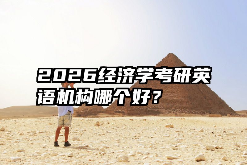 2026经济学考研英语机构哪个好？