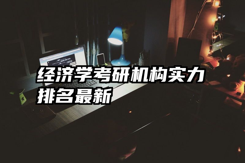 经济学考研机构实力排名最新