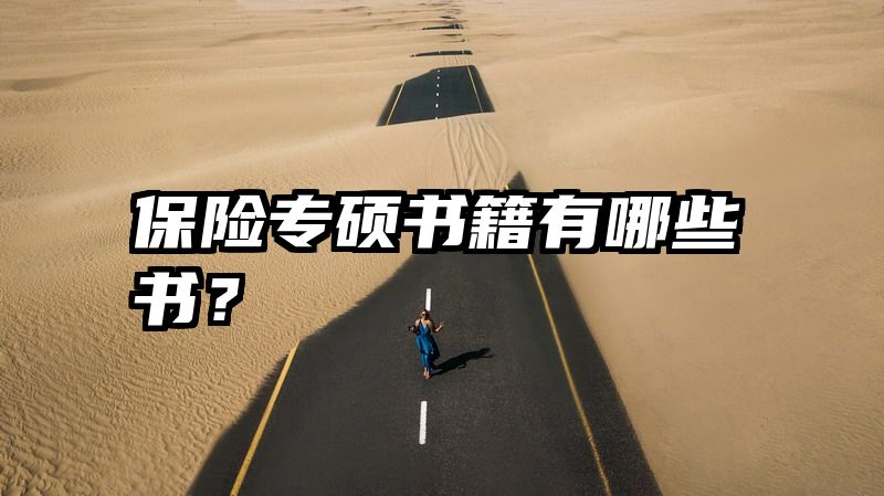 保险专硕书籍有哪些书？