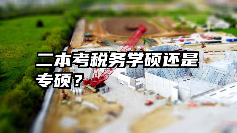二本考税务学硕还是专硕？