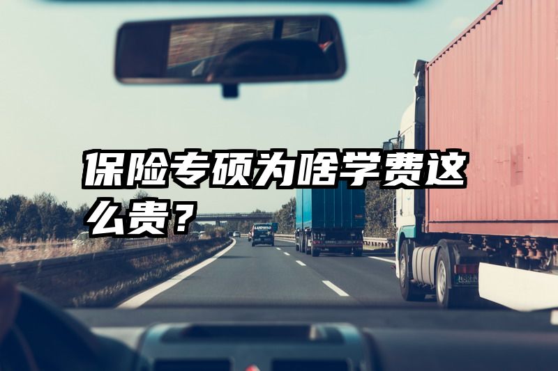 保险专硕为啥学费这么贵？