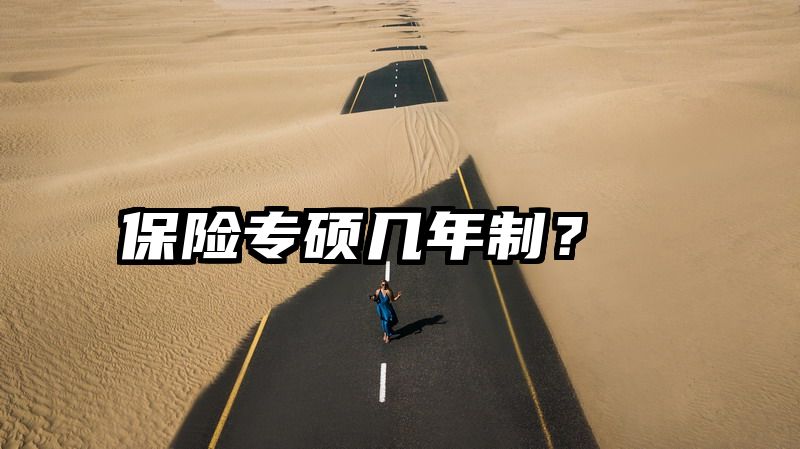 保险专硕几年制？