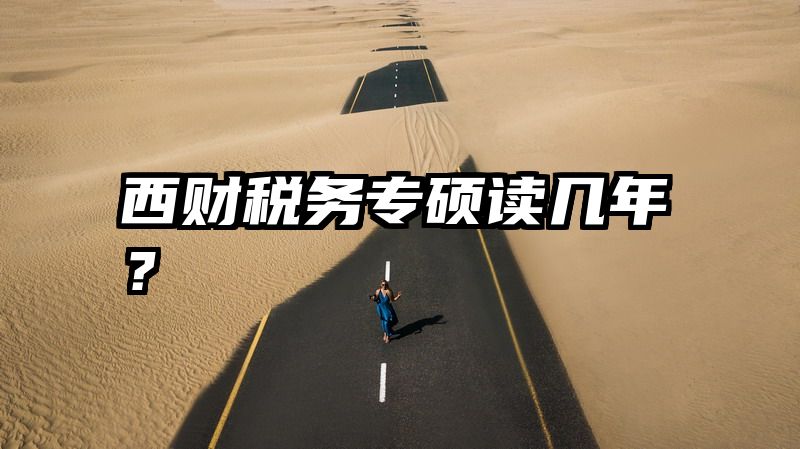 西财税务专硕读几年？