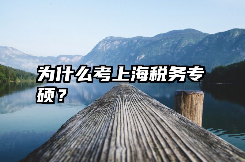 为什么考上海税务专硕？