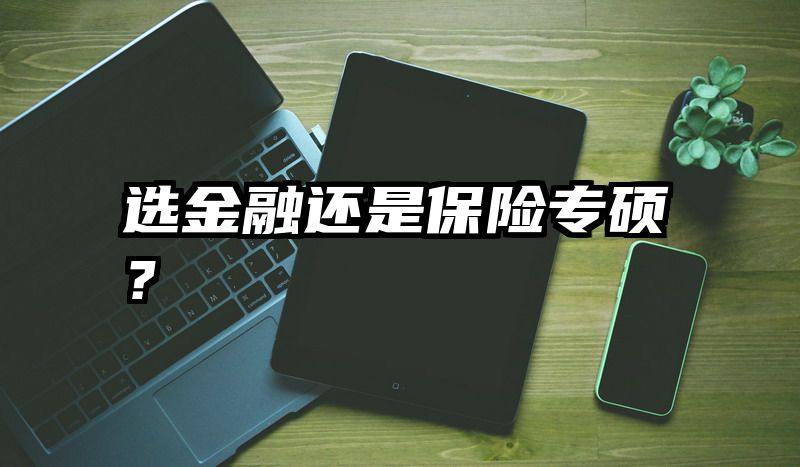 选金融还是保险专硕？
