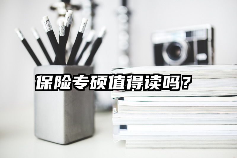 保险专硕值得读吗？