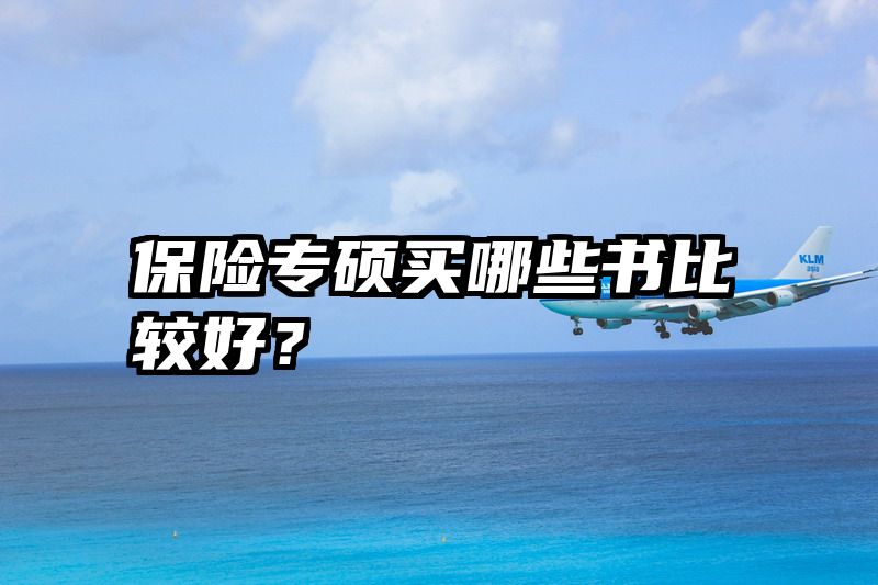 保险专硕买哪些书比较好？